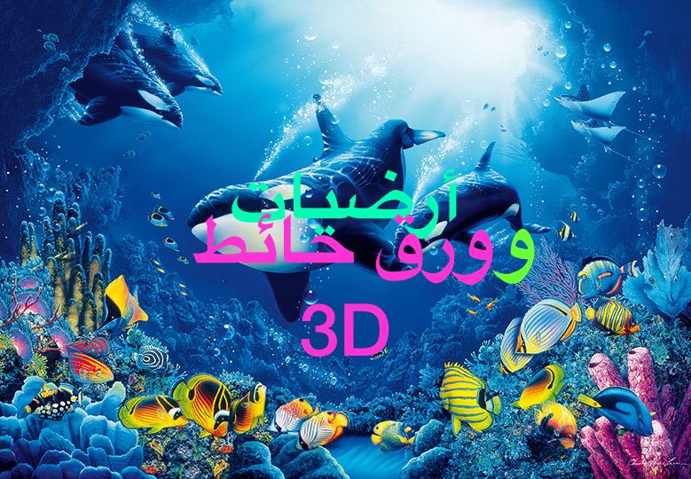 ديكورات ارضية 3d مودرن 2019